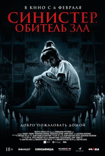 Синистер. Обитель зла (2024) онлайн бесплатно